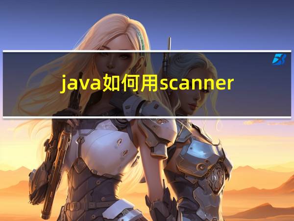 java如何用scanner输入字符串的相关图片