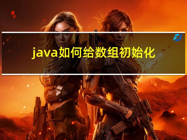 java如何给数组初始化的相关图片