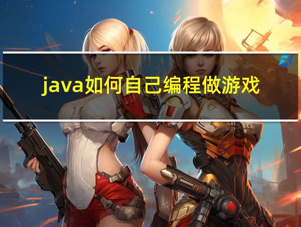 java如何自己编程做游戏的相关图片