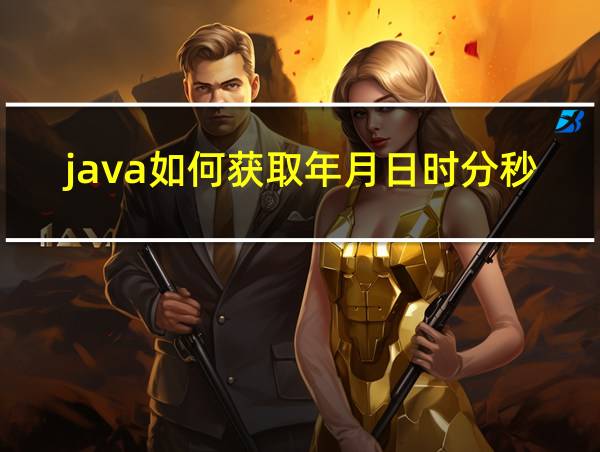 java如何获取年月日时分秒的相关图片