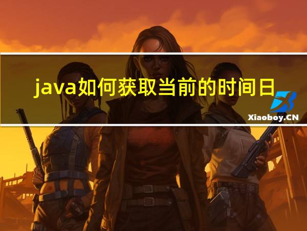 java如何获取当前的时间日期的相关图片