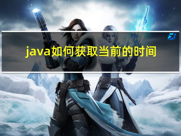 java如何获取当前的时间的相关图片