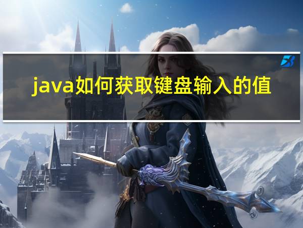 java如何获取键盘输入的值的相关图片