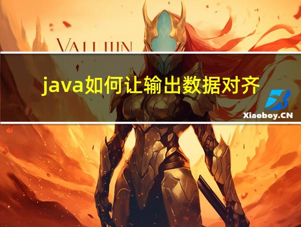 java如何让输出数据对齐的相关图片