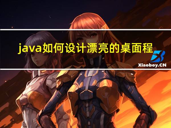 java如何设计漂亮的桌面程序的相关图片