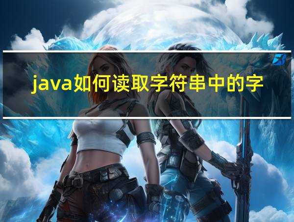 java如何读取字符串中的字符的相关图片