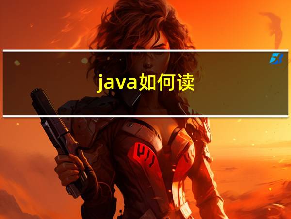 java如何读的相关图片