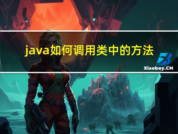 java如何调用类中的方法的相关图片