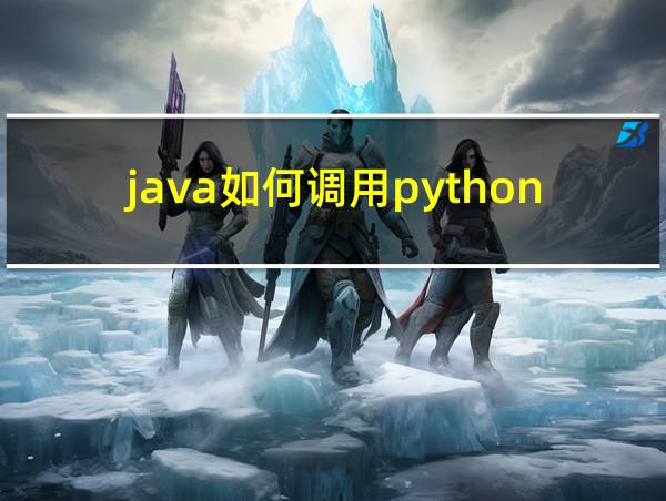 java如何调用python代码的相关图片