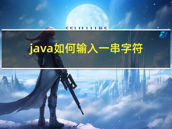 java如何输入一串字符的相关图片