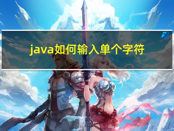 java如何输入单个字符的相关图片