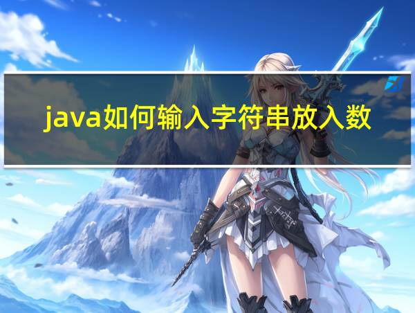 java如何输入字符串放入数组的相关图片