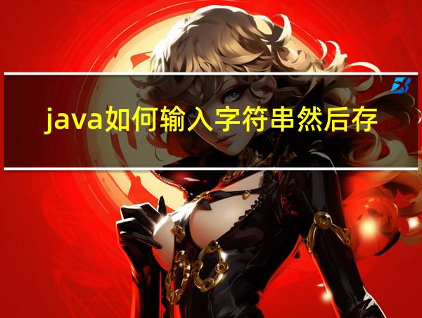 java如何输入字符串然后存在数组中的相关图片