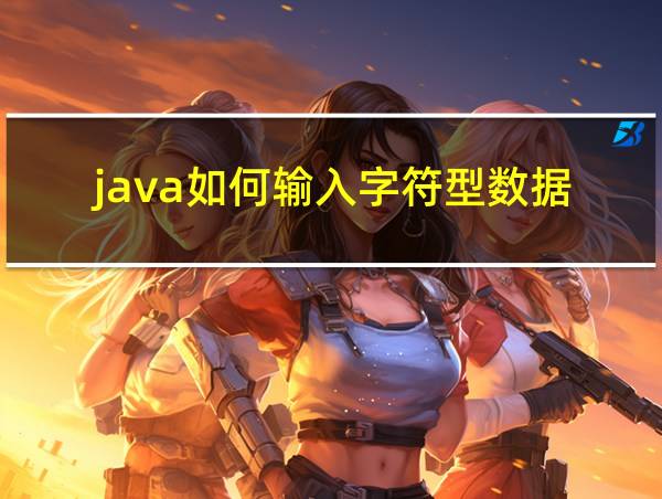 java如何输入字符型数据的相关图片