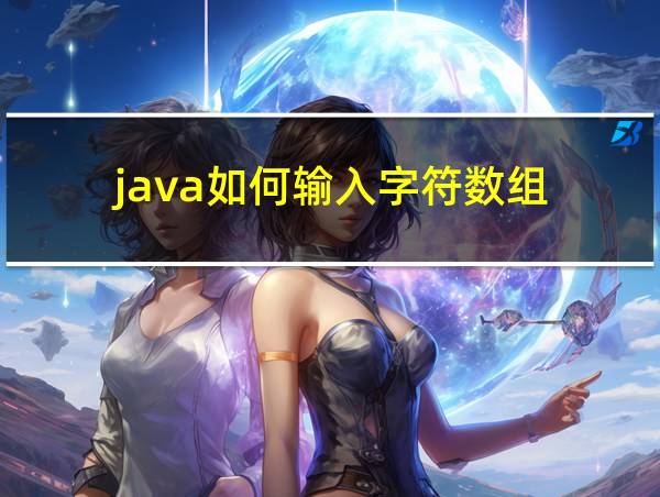 java如何输入字符数组的相关图片