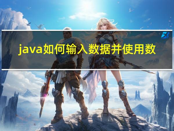 java如何输入数据并使用数据库的相关图片