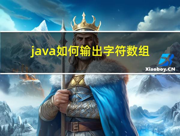 java如何输出字符数组的相关图片