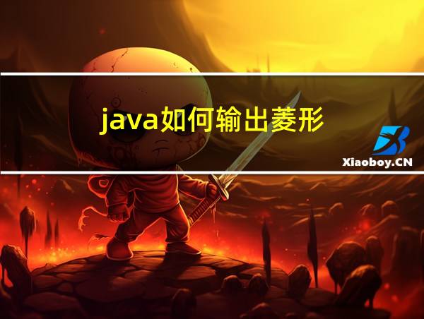 java如何输出菱形的相关图片