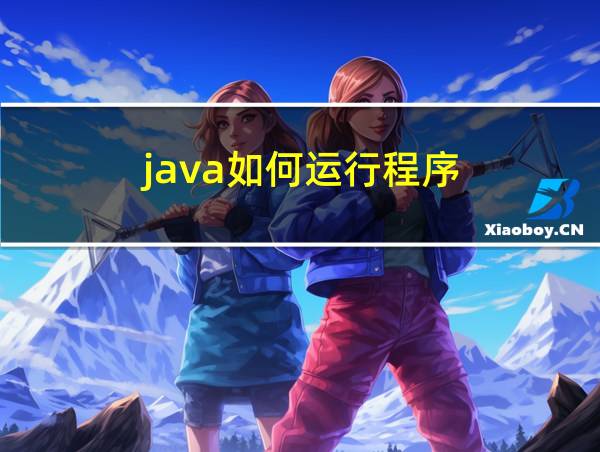 java如何运行程序的相关图片