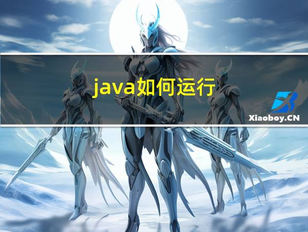 java如何运行的相关图片