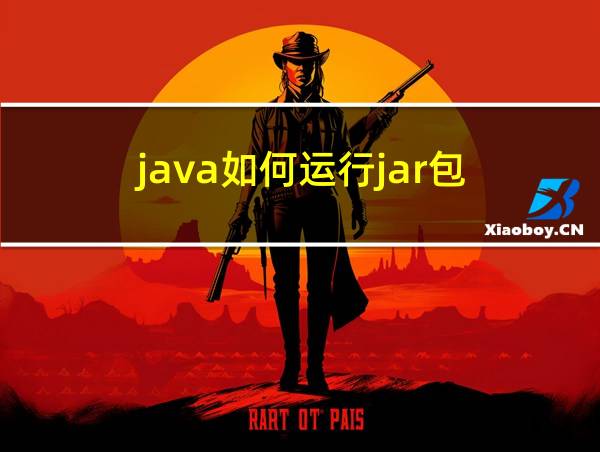 java如何运行jar包的相关图片