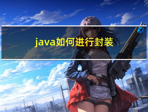 java如何进行封装的相关图片