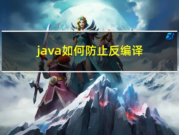 java如何防止反编译的相关图片