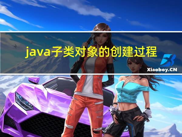 java子类对象的创建过程的相关图片