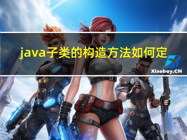 java子类的构造方法如何定义的相关图片