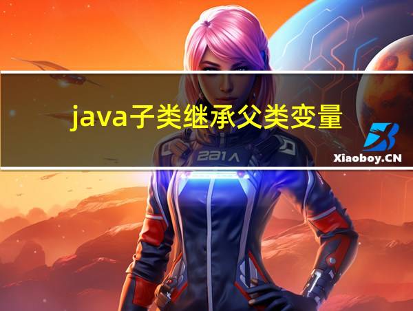 java子类继承父类变量的相关图片