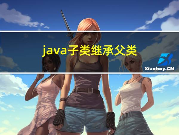 java子类继承父类的相关图片