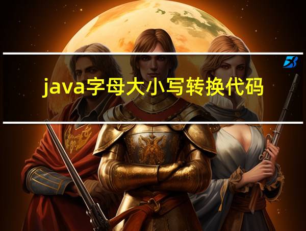 java字母大小写转换代码的相关图片