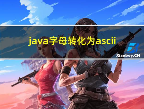 java字母转化为ascii码的相关图片