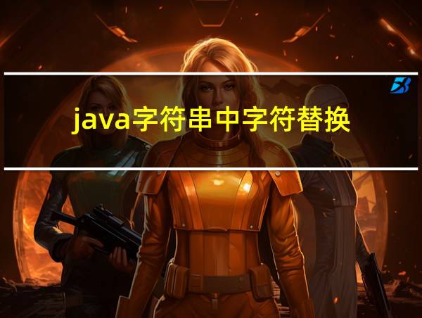 java字符串中字符替换的相关图片