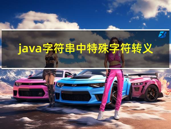 java字符串中特殊字符转义的相关图片