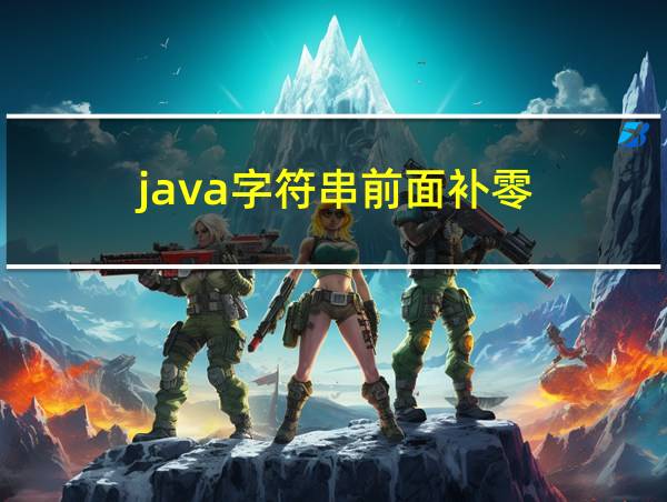 java字符串前面补零的相关图片