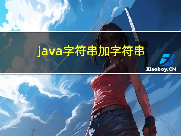 java字符串加字符串的相关图片