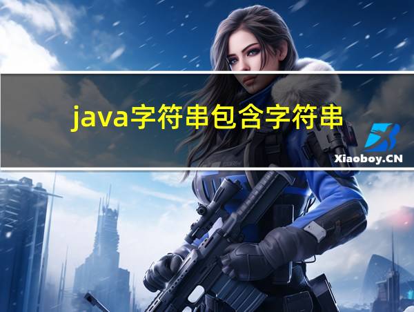 java字符串包含字符串的相关图片