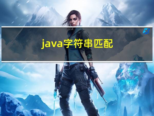 java字符串匹配的相关图片