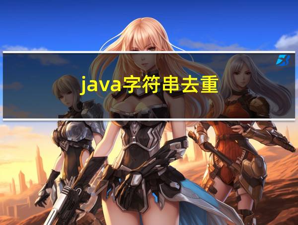 java字符串去重的相关图片