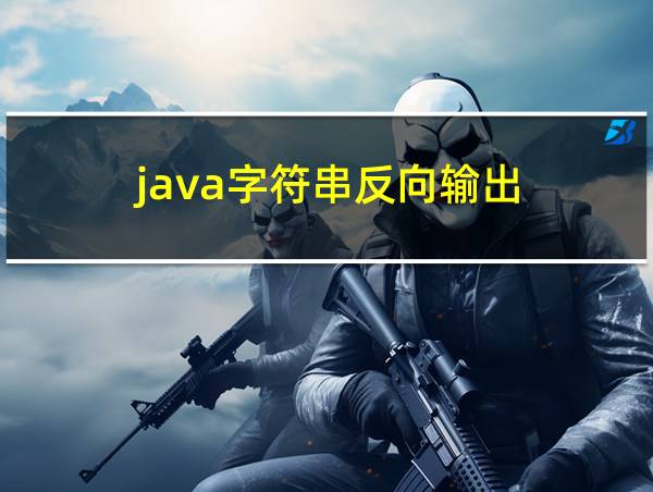 java字符串反向输出的相关图片