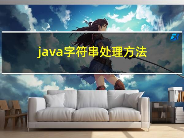 java字符串处理方法的相关图片