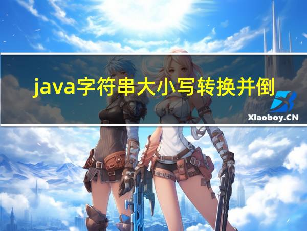 java字符串大小写转换并倒序输出的相关图片