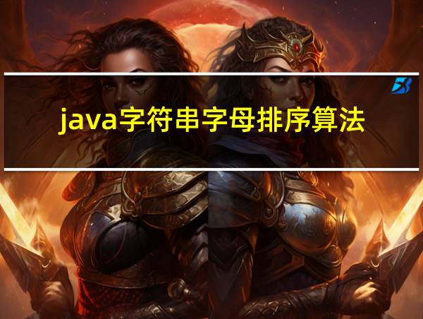 java字符串字母排序算法的相关图片