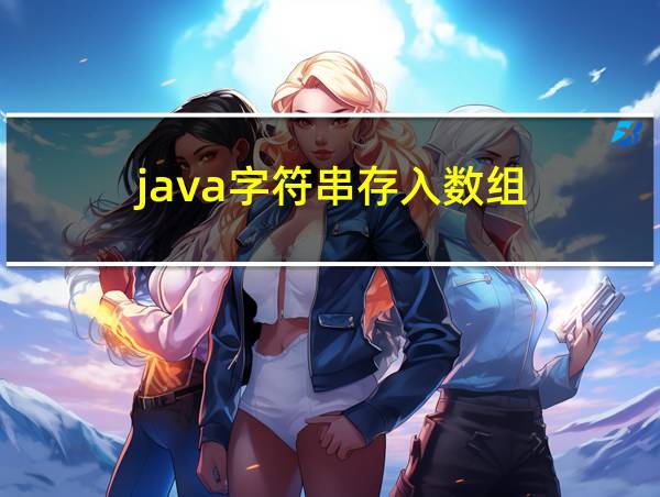 java字符串存入数组的相关图片