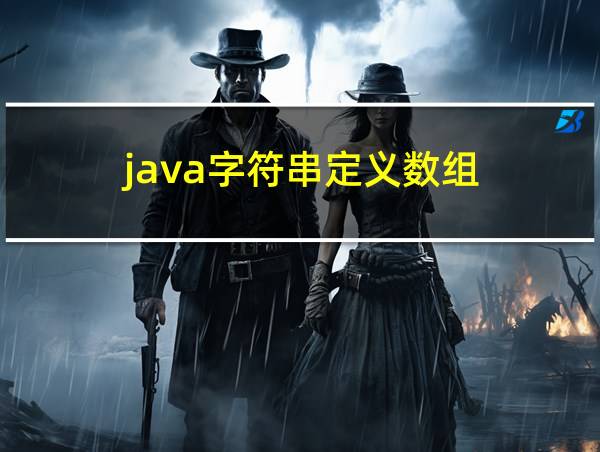 java字符串定义数组的相关图片