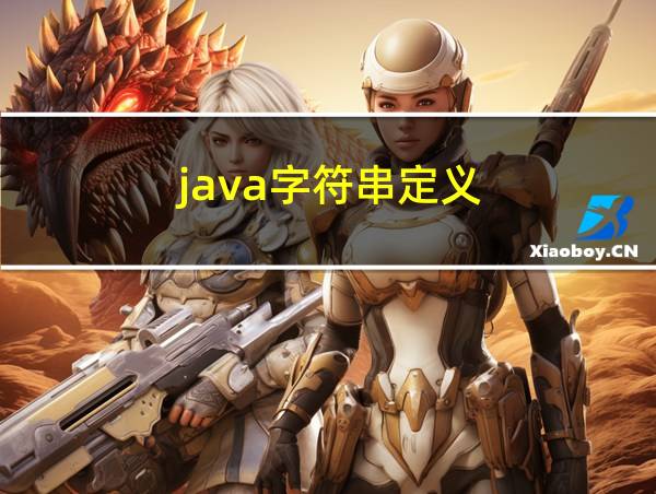 java字符串定义的相关图片