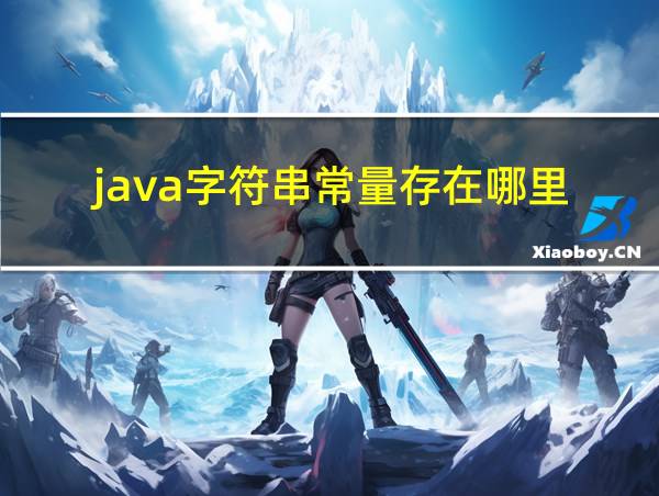 java字符串常量存在哪里的相关图片