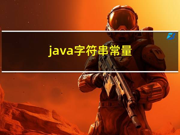 java字符串常量的相关图片