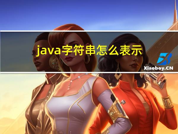 java字符串怎么表示的相关图片